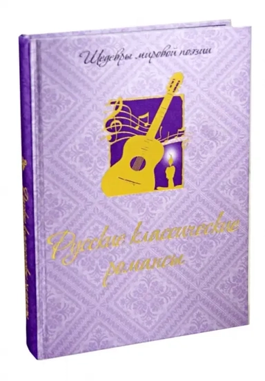 Русские классические  романсы (шелк): купить с доставкой по Кипру или в книжных магазинах Букберри в Лимасоле, Ларнаке и Пафосе