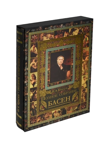 Полное собрание басен (короб): купить с доставкой по Кипру или в книжных магазинах Букберри в Лимасоле, Ларнаке и Пафосе