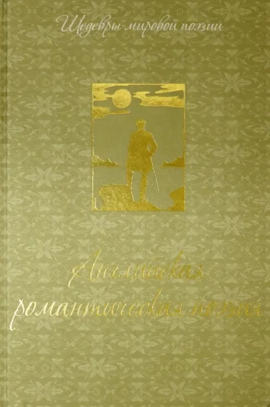Английская романтическая поэзия: купить с доставкой по Кипру или в книжных магазинах Букберри в Лимасоле, Ларнаке и Пафосе
