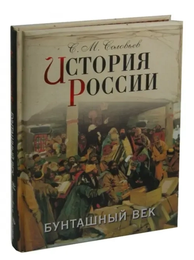 История России. Бунташный век: купить с доставкой по Кипру или в книжных магазинах Букберри в Лимасоле, Ларнаке и Пафосе