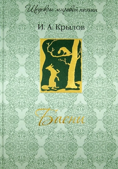 Басни: купить с доставкой по Кипру или в книжных магазинах Букберри в Лимасоле, Ларнаке и Пафосе