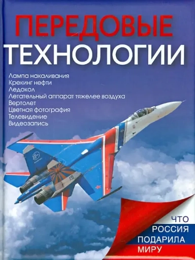 Передовые технологии: купить с доставкой по Кипру или в книжных магазинах Букберри в Лимасоле, Ларнаке и Пафосе