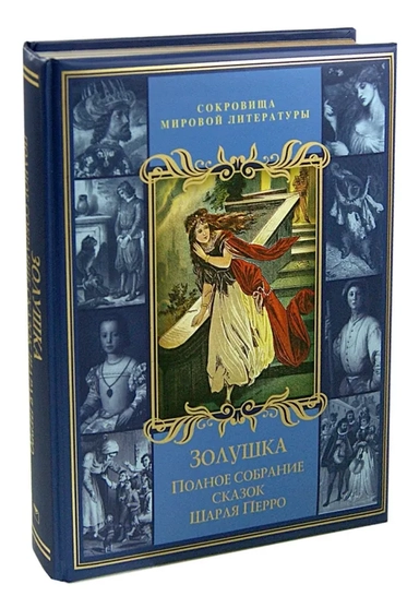 Золушка. Полное собрание сказок Шарля Перро: купить с доставкой по Кипру или в книжных магазинах Букберри в Лимасоле, Ларнаке и Пафосе
