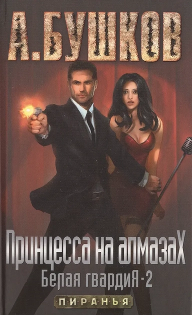 Принцесса на алмазах. Белая гвардия- 2: роман: купить с доставкой по Кипру или в книжных магазинах Букберри в Лимасоле, Ларнаке и Пафосе