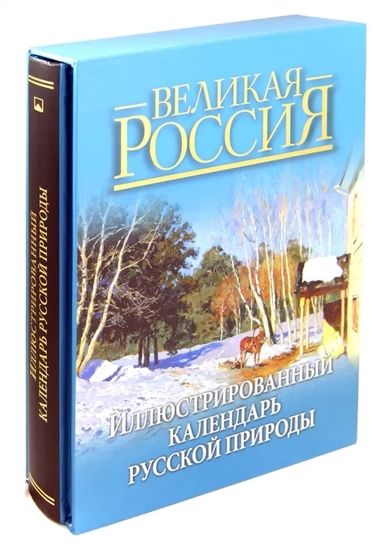 Иллюстрированный календарь русской природы: купить с доставкой по Кипру или в книжных магазинах Букберри в Лимасоле, Ларнаке и Пафосе