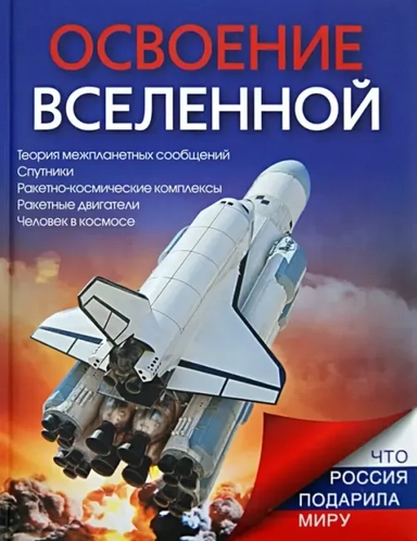 Освоение Вселенной: купить с доставкой по Кипру или в книжных магазинах Букберри в Лимасоле, Ларнаке и Пафосе