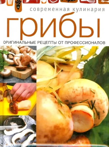 Грибы. Оригинальные рецепты от профессионалов: купить с доставкой по Кипру или в книжных магазинах Букберри в Лимасоле, Ларнаке и Пафосе