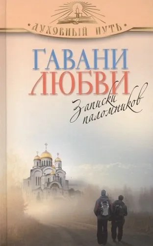 Гавани любви. Рассказы паломников: купить с доставкой по Кипру или в книжных магазинах Букберри в Лимасоле, Ларнаке и Пафосе
