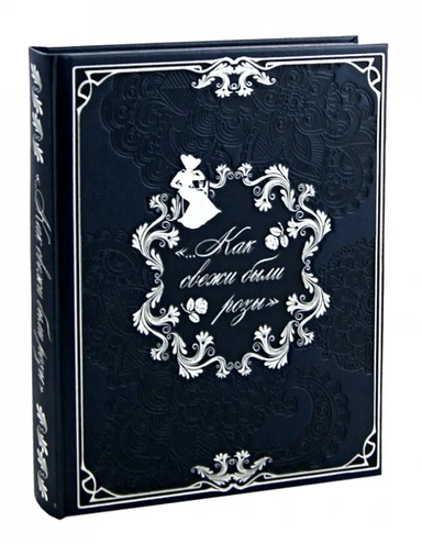 "...Как свежи были розы" Цветы в поэзии и живописи: купить с доставкой по Кипру или в книжных магазинах Букберри в Лимасоле, Ларнаке и Пафосе