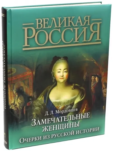 Замечательные женщины. Очерки из русской истории: купить с доставкой по Кипру или в книжных магазинах Букберри в Лимасоле, Ларнаке и Пафосе