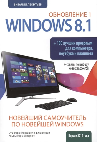 Новейший самоучитель Windows 8.1 Обновление 1 + 100 программ: купить с доставкой по Кипру или в книжных магазинах Букберри в Лимасоле, Ларнаке и Пафосе