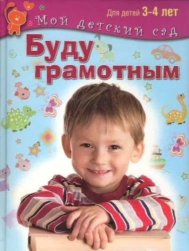 Буду грамотным. Пособие для занятий с детьми 3-4 лет: купить с доставкой по Кипру или в книжных магазинах Букберри в Лимасоле, Ларнаке и Пафосе