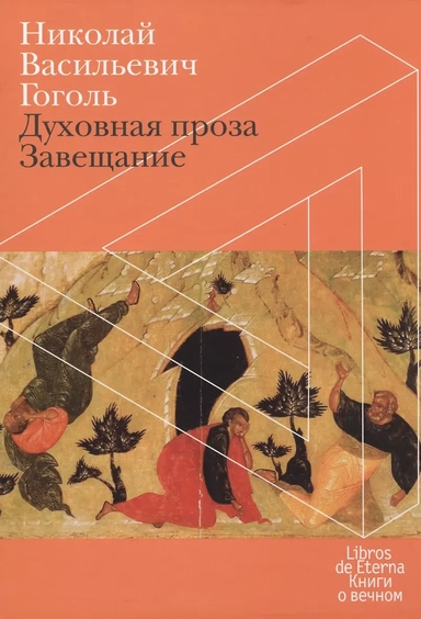 Завещание. Духовная проза: купить с доставкой по Кипру или в книжных магазинах Букберри в Лимасоле, Ларнаке и Пафосе