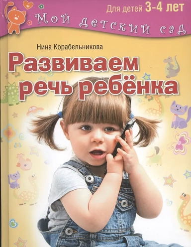 Развиваем речь ребенка. Для занятий с  детьми 3-4 лет: купить с доставкой по Кипру или в книжных магазинах Букберри в Лимасоле, Ларнаке и Пафосе