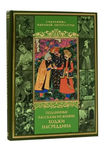 Подлинные рассказы из жизни Ходжи Насреддина: купить с доставкой по Кипру или в книжных магазинах Букберри в Лимасоле, Ларнаке и Пафосе
