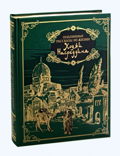 Подлинные рассказы из жизни Ходжи Насреддина (кожа): купить с доставкой по Кипру или в книжных магазинах Букберри в Лимасоле, Ларнаке и Пафосе