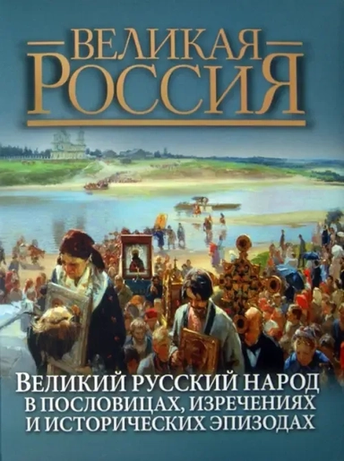 Великий русский народ в пословицах, изречениях и исторических эпизодах: купить с доставкой по Кипру или в книжных магазинах Букберри в Лимасоле, Ларнаке и Пафосе