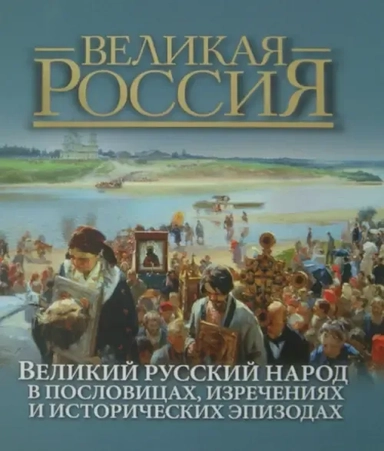 Великий русский народ в пословицах, изречениях и исторических эпизодах (короб): купить с доставкой по Кипру или в книжных магазинах Букберри в Лимасоле, Ларнаке и Пафосе