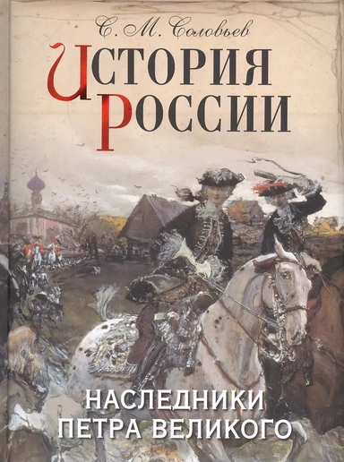 История России. Наследники Петра Великого: купить с доставкой по Кипру или в книжных магазинах Букберри в Лимасоле, Ларнаке и Пафосе