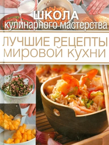 Лучшие рецепты мировой кухни: купить с доставкой по Кипру или в книжных магазинах Букберри в Лимасоле, Ларнаке и Пафосе
