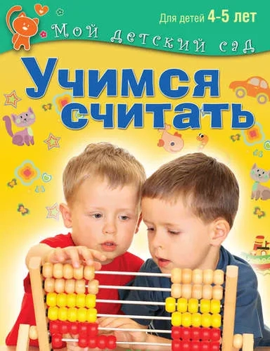 Учимся считать. Пособие для занятий с детьми 4-5 лет: купить с доставкой по Кипру или в книжных магазинах Букберри в Лимасоле, Ларнаке и Пафосе