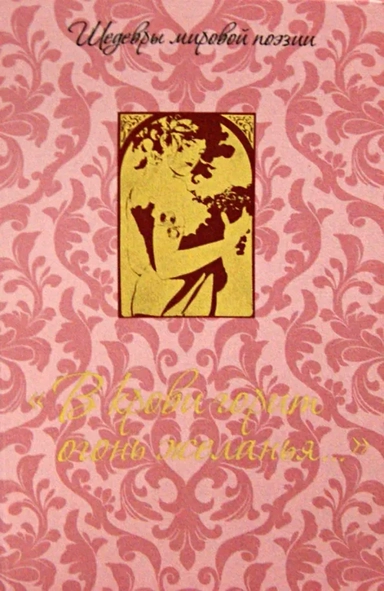 "В крови горит огонь желанья...": купить с доставкой по Кипру или в книжных магазинах Букберри в Лимасоле, Ларнаке и Пафосе