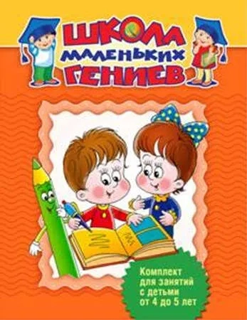 Школа маленьких гениев. Для 4-5 лет (в футляре): купить с доставкой по Кипру или в книжных магазинах Букберри в Лимасоле, Ларнаке и Пафосе