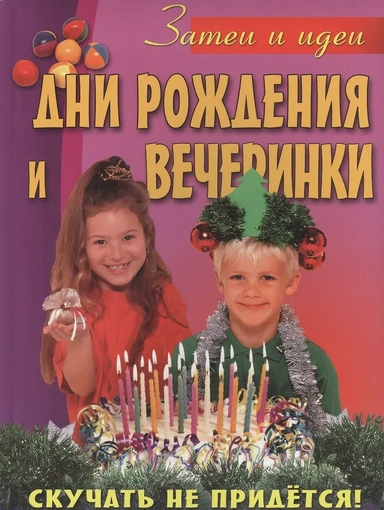 Дни рождения и вечеринки: купить с доставкой по Кипру или в книжных магазинах Букберри в Лимасоле, Ларнаке и Пафосе