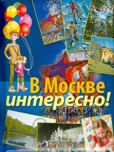 В Москве интересно!: купить с доставкой по Кипру или в книжных магазинах Букберри в Лимасоле, Ларнаке и Пафосе