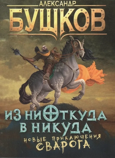 Из ниоткуда в никуда: купить с доставкой по Кипру или в книжных магазинах Букберри в Лимасоле, Ларнаке и Пафосе