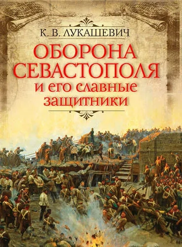 Оборона Севастополя и его славные защитники: купить с доставкой по Кипру или в книжных магазинах Букберри в Лимасоле, Ларнаке и Пафосе