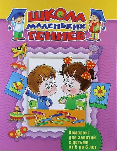 Школа маленьких гениев. Для детей 5-6 лет (комплект в футляре): купить с доставкой по Кипру или в книжных магазинах Букберри в Лимасоле, Ларнаке и Пафосе