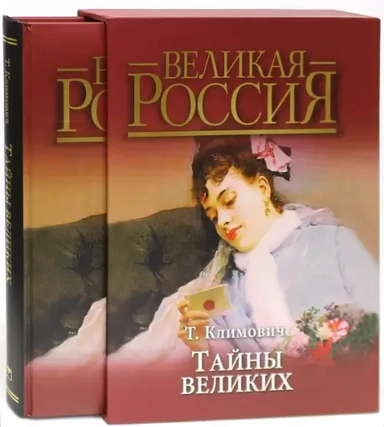 Тайны великих: купить с доставкой по Кипру или в книжных магазинах Букберри в Лимасоле, Ларнаке и Пафосе