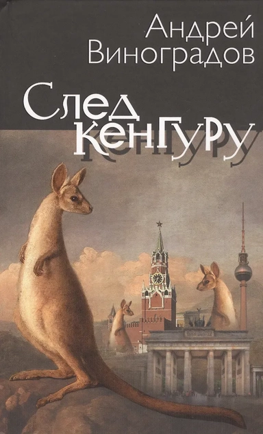 След кенгуру: купить с доставкой по Кипру или в книжных магазинах Букберри в Лимасоле, Ларнаке и Пафосе