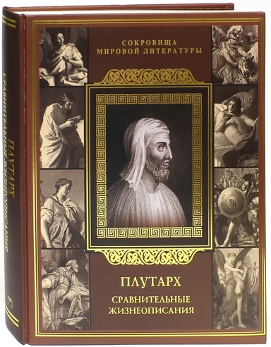 Сравнительные жизнеописания: купить с доставкой по Кипру или в книжных магазинах Букберри в Лимасоле, Ларнаке и Пафосе