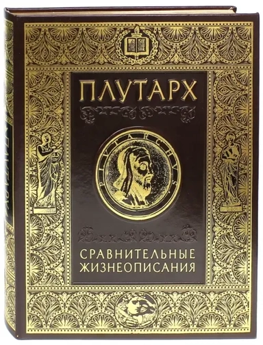 Сравнительные жизнеописания: купить с доставкой по Кипру или в книжных магазинах Букберри в Лимасоле, Ларнаке и Пафосе