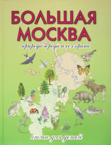 Большая Москва. Природа города и ее охрана. Атлас: купить с доставкой по Кипру или в книжных магазинах Букберри в Лимасоле, Ларнаке и Пафосе