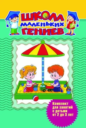 Школа маленьких гениев. Для 2-3 лет (в футляре): купить с доставкой по Кипру или в книжных магазинах Букберри в Лимасоле, Ларнаке и Пафосе