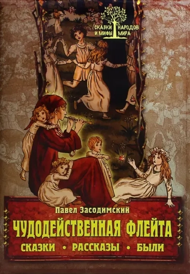 Чудодейственная флейта. Сказки. Рассказы. Были: купить с доставкой по Кипру или в книжных магазинах Букберри в Лимасоле, Ларнаке и Пафосе