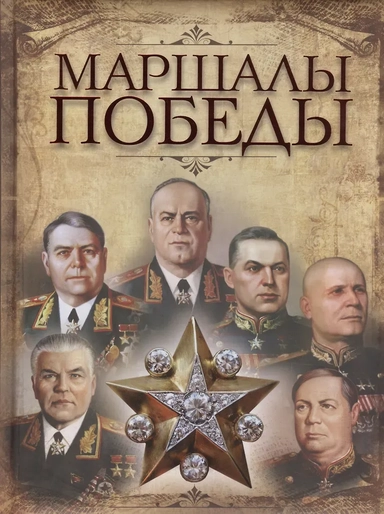 Маршалы Победы: купить с доставкой по Кипру или в книжных магазинах Букберри в Лимасоле, Ларнаке и Пафосе