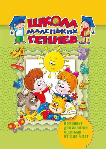 Школа маленьких гениев. Для 3-4 лет (в футляре): купить с доставкой по Кипру или в книжных магазинах Букберри в Лимасоле, Ларнаке и Пафосе