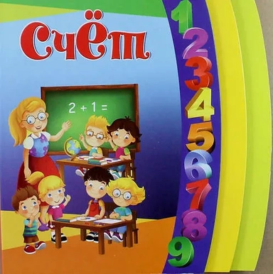 Счет. Методическое пособие для занятий с детьми 3-5 лет: купить с доставкой по Кипру или в книжных магазинах Букберри в Лимасоле, Ларнаке и Пафосе