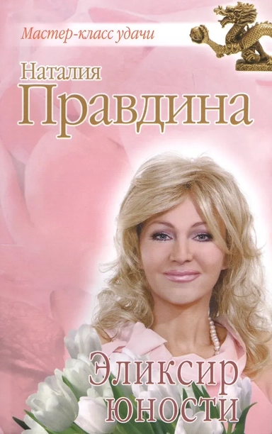 Эликсир юности: купить с доставкой по Кипру или в книжных магазинах Букберри в Лимасоле, Ларнаке и Пафосе