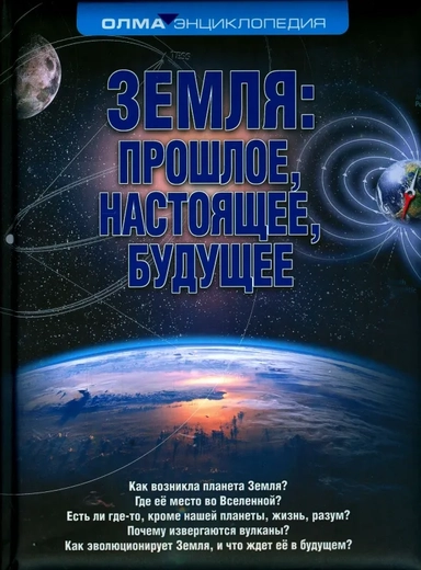 Земля. Прошлое, настоящее, будущее: купить с доставкой по Кипру или в книжных магазинах Букберри в Лимасоле, Ларнаке и Пафосе