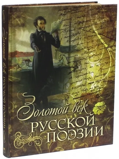 Золотой век русской поэзии (шелк): купить с доставкой по Кипру или в книжных магазинах Букберри в Лимасоле, Ларнаке и Пафосе