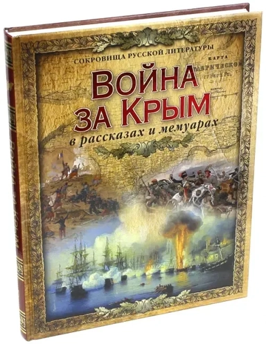 Война за Крым в рассказах и мемуарах: купить с доставкой по Кипру или в книжных магазинах Букберри в Лимасоле, Ларнаке и Пафосе