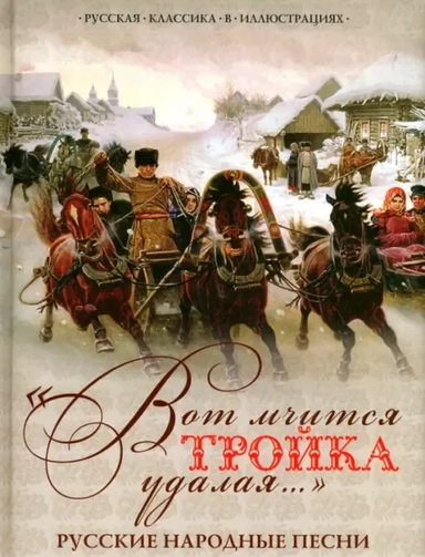 "Вот мчится тройка удалая...". Русские народные песни: купить с доставкой по Кипру или в книжных магазинах Букберри в Лимасоле, Ларнаке и Пафосе