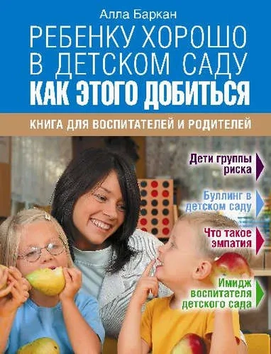 Ребенку хорошо в детском саду. Как этого добиться. Книга для воспитателей и родителей: купить с доставкой по Кипру или в книжных магазинах Букберри в Лимасоле, Ларнаке и Пафосе