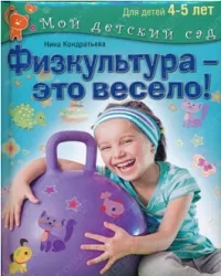 Физкультура - это весело! Для детей 4-5 лет: купить с доставкой по Кипру или в книжных магазинах Букберри в Лимасоле, Ларнаке и Пафосе