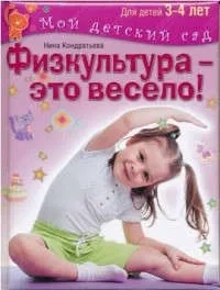 Физкультура - это весело! Для детей 3-4 лет: купить с доставкой по Кипру или в книжных магазинах Букберри в Лимасоле, Ларнаке и Пафосе